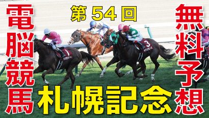 8月19日-第54回-札幌記念（ＧⅡ）電脳競馬新聞無料予想バナー