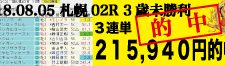 2018年8月5日-札幌02R-3歳未勝利-電脳競馬新聞3連単215.940円的中！バナー