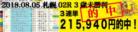 2018年8月5日-札幌02R-3歳未勝利-電脳競馬新聞3連単215.940円的中！バナー