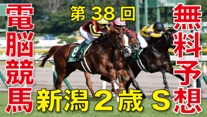 2018年８月26日-第38回-新潟2歳ステークス（GⅢ）