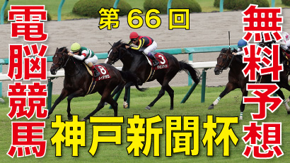 第66回-神戸新聞杯（GⅡ）電脳競馬新聞