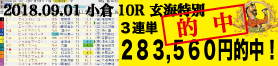 2018年9月1日-小倉10R-玄海特別-電脳競馬新聞3連単283.560円的中！