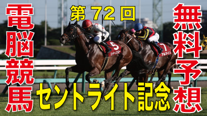 2018年9月17日 第72回 朝日杯セントライト記念（GⅡ）電脳競馬新聞無料予想