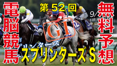 2018年9月30日-第52回-スプリンターズステークス（GⅠ）電脳競馬新聞無料予想