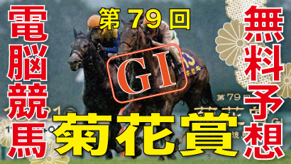 10月21日-第79回-菊花賞（GⅠ）電脳競馬新聞