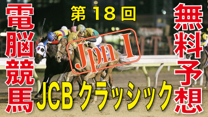 第18回-JBCクラシック（JpnⅠ）-電脳競馬新聞