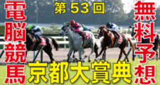 第53回-京都大賞典（GⅡ）電脳競馬新聞