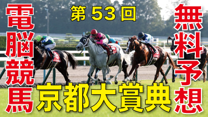 第53回-京都大賞典（GⅡ）電脳競馬新聞