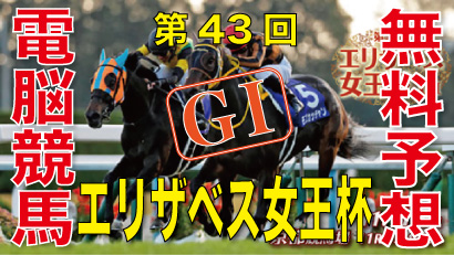 第43回-エリザベス女王杯（GⅠ）-電脳競馬新聞バナー