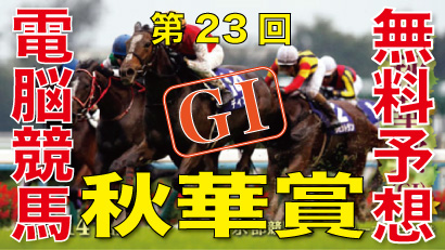 第23回-秋華賞（GⅠ）電脳競馬新聞