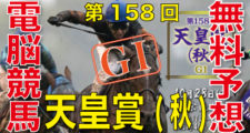 第158回-天皇賞（秋）（GⅠ）-電脳競馬新聞－無料予想バナー