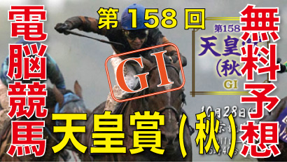 第158回-天皇賞（秋）（GⅠ）-電脳競馬新聞－無料予想バナー