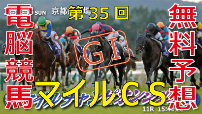 第35回-マイルチャンピオンシップ（GⅠ）－電脳競馬新聞バナー