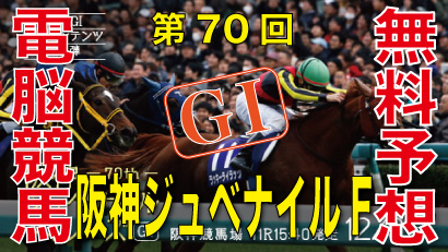 第70回-阪神ジュベナイルフィリーズ（GⅠ）バナー画像