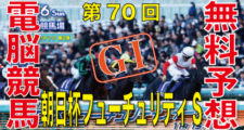 第70回-朝日杯フューチュリティステークス（GⅠ）-電脳競馬新聞無料予想