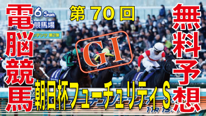 第70回-朝日杯フューチュリティステークス（GⅠ）-電脳競馬新聞無料予想