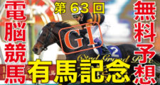 12月23日-第63回-有馬記念（GⅠ）電脳競馬新聞無料予想バナー