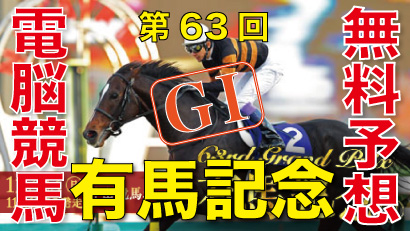 12月23日-第63回-有馬記念（GⅠ）電脳競馬新聞無料予想バナー