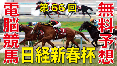 01月13日-第66回-日経新春杯（GⅡ）電脳競馬新聞無料予想バナー