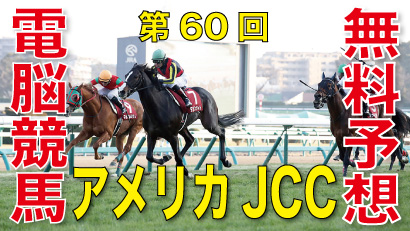 01月20日第60回-アメリカジョッキークラブカップ（GⅡ）-電脳競馬新聞