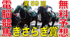 02月03日-第59回-きさらぎ賞（GⅢ）電脳競馬新聞無料予想バナー