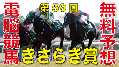 02月03日-第59回-きさらぎ賞（GⅢ）電脳競馬新聞無料予想バナー