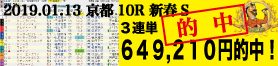 2019年01月13日-京都10R-新春S-電脳競馬新聞3連単649,210円的中!!バナー