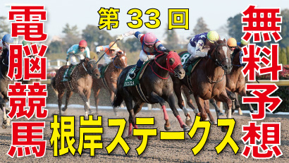 第33回-根岸ステークス（GⅢ）-無料予想