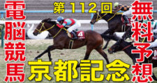 02月10日-第112回-京都記念（GⅡ）電脳競馬新聞無料予想-バナー