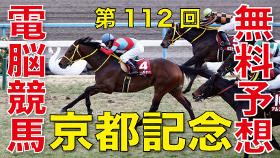 02月10日-第112回-京都記念（GⅡ）電脳競馬新聞無料予想-バナー