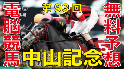 02月24日 第93回 中山記念（GⅡ）電脳競馬新聞無料予想