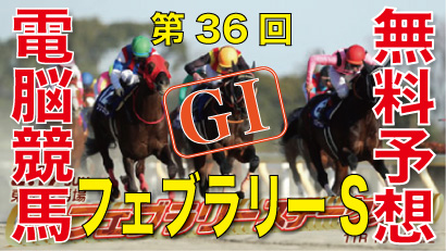 02月17日 第36回 フェブラリーステークス（GⅠ）電脳競馬新聞無料予想