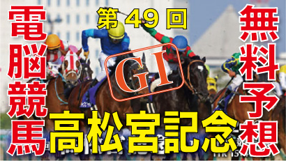 03月24日-第49回-高松宮記念（GⅠ）電脳競馬新聞