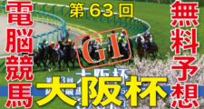 第63回-大阪杯（GⅠ）電脳競馬新聞バナー
