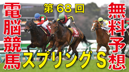 第68回-スプリングステークス（GⅡ）－電脳競馬新聞無料予想バナー