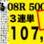 2019年04月14日-福島08R-500万下-電脳競馬新聞3連単107,780円的中!!バナー