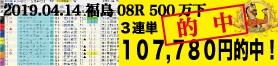 2019年04月14日-福島08R-500万下-電脳競馬新聞3連単107,780円的中!!バナー