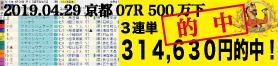 2019年04月29日-京都07R-500万下-電脳競馬新聞3連単314,630円的中!!バナー