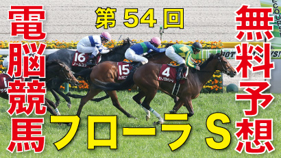 04月21日-第54回-フローラステークス（GⅡ）電脳競馬新聞無料予想バナー