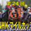 第24回-NHKマイルカップ（GⅠ）バナー