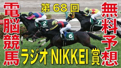 06月30日 第68回 ラジオNIKKEI賞（GⅢ）電脳競馬新聞無料予想