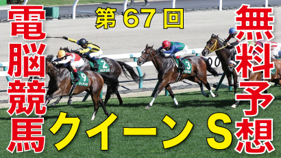 第67回-クイーンステークス（GⅢ）－電脳競馬新聞