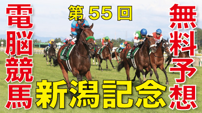 第55回-新潟記念（GⅢ）－電脳競馬新聞無料予想