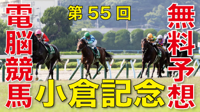 第55回-小倉記念（GⅢ）－電脳競馬新聞無料予想