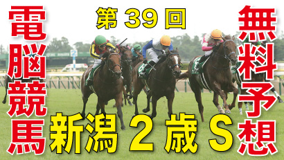 第39回-新潟2歳ステークス－電脳競馬新聞無料予想