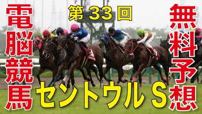 第33回-セントウルステークス（GⅡ）－電脳競馬新聞無料予想