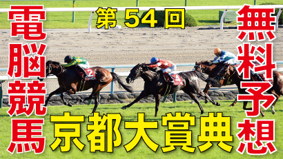 第54回-京都大賞典（GⅡ）－電脳競馬新聞無料予想