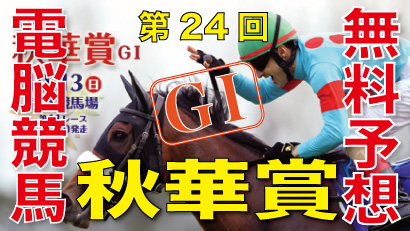 第24回-秋華賞（GⅠ）－電脳競馬新聞無料予想