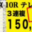 2019年10月21日-東京10R-テレビ静岡賞-電脳競馬新聞３連複150,150円的中!!バナー