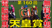 第160回-天皇賞（秋）（GⅠ）ロゴ